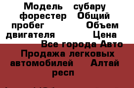  › Модель ­ субару форестер › Общий пробег ­ 70 000 › Объем двигателя ­ 1 500 › Цена ­ 800 000 - Все города Авто » Продажа легковых автомобилей   . Алтай респ.